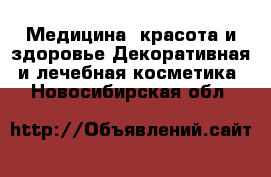 Медицина, красота и здоровье Декоративная и лечебная косметика. Новосибирская обл.